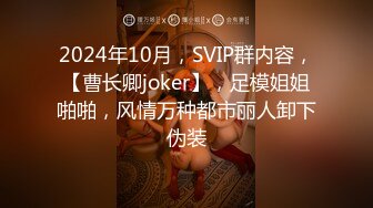 2024年10月，SVIP群内容，【曹长卿joker】，足模姐姐啪啪，风情万种都市丽人卸下伪装