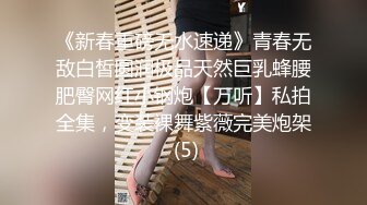 《新春重磅无水速递》青春无敌白皙圆润极品天然巨乳蜂腰肥臀网红小钢炮【万听】私拍全集，变装裸舞紫薇完美炮架 (5)