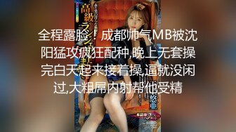 全程露脸！成都帅气MB被沈阳猛攻疯狂配种,晚上无套操完白天起来接着操,逼就没闲过,大粗屌内射帮他受精