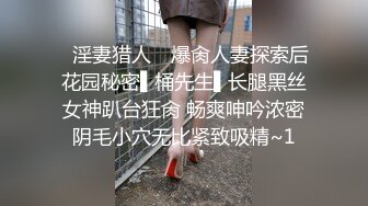 ✿淫妻猎人✿ 爆肏人妻探索后花园秘密▌桶先生▌长腿黑丝女神趴台狂肏 畅爽呻吟浓密阴毛小穴无比紧致吸精~1