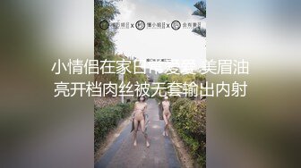 恋歌（原爱情故事）趁着孩子去幼儿园了，从厨房干到床上