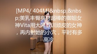 [MP4/ 404M]&nbsp;&nbsp;美乳丰臀身材超棒的御姐女神Vita用大屌教训顽皮的女神，再内射她的小穴，平时有多高冷