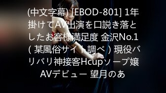 (中文字幕) [EBOD-801] 1年掛けてAV出演を口説き落としたお客様満足度 金沢No.1（某風俗サイト調べ）現役バリバリ神接客Hcupソープ嬢AVデビュー 望月のあ