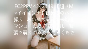 FC2PPV 4342949 【超ドM×イイオンナ】初めてのハメ撮り♡あいかちゃんの未処理マンコにたっぷり中出し♡緊張で震えてる姿も見てください♡