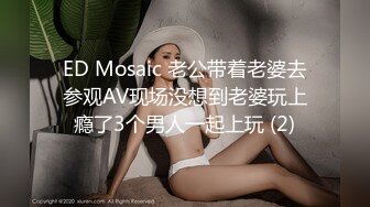 ED Mosaic 老公带着老婆去参观AV现场没想到老婆玩上瘾了3个男人一起上玩 (2)