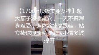 【170cm顶级美腿女神】超大茄子爆插骚穴，一天不搞浑身难受，连体丝袜高跟鞋，站立棒球棍骑坐，太大小逼多被撑开