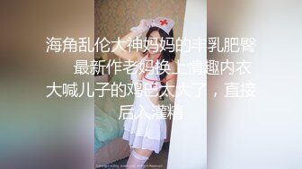 【新片速遞】萌芽少女要把小哥榨干的节奏，全程露脸情趣诱惑，不停撩骚小哥大鸡巴舔乳头口交，多体位蹂躏爆草浪叫不断[515MB/MP4/01:28:06]