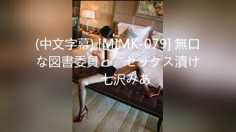 (中文字幕) [MIMK-079] 無口な図書委員と、セックス漬け。 七沢みあ