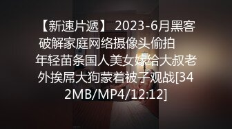 【新片速遞】最新购买分享私房60大洋精品厕拍作品❤️高清县城公厕近距离偷拍几个颜值还可以的美女尿尿[659MB/MP4/05:47]