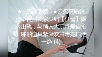 ★☆高端泄密☆★云盘高质露脸，贵州良家少妇【任蕾】婚内出轨，与情人大玩性爱自拍，啪啪道具紫薇吹箫毒龙口活一绝 (4)