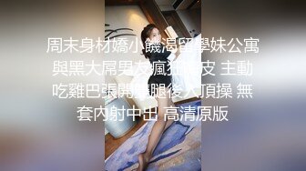 周末身材嬌小饑渴留學妹公寓與黑大屌男友瘋狂嗨皮 主動吃雞巴張開雙腿後入頂操 無套內射中出 高清原版