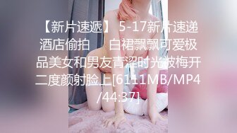 【新片速遞】 5-17新片速递酒店偷拍❤️白裙飘飘可爱极品美女和男友青涩时光被梅开二度颜射脸上[6111MB/MP4/44:37]