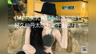 [MP4]美乳兼职小姐姐啪啪干好久仙丹太给力射不出来打飞机