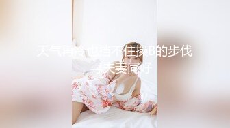 天气再冷也挡不住操B的步伐，寻夫妻同好