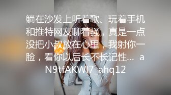 躺在沙发上听着歌、玩着手机和推特网友聊着骚，真是一点没把小叔放在心里，我射你一脸，看你以后长不长记性…  aN9tfAKWl7_ahq12