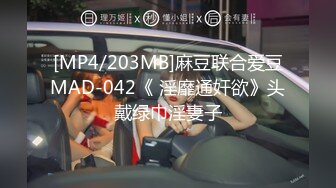 [MP4/203MB]麻豆联合爱豆MAD-042《 淫靡通奸欲》头戴绿巾淫妻子