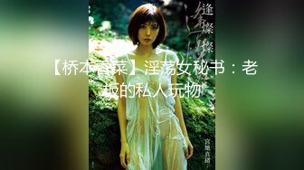 【桥本香菜】淫荡女秘书：老板的私人玩物