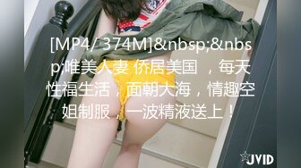 [MP4/ 374M]&nbsp;&nbsp;唯美人妻 侨居美国 ，每天性福生活，面朝大海，情趣空姐制服，一波精液送上！