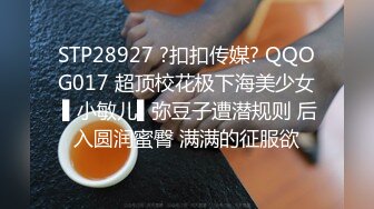 STP28927 ?扣扣传媒? QQOG017 超顶校花极下海美少女 ▌小敏儿▌弥豆子遭潜规则 后入圆润蜜臀 满满的征服欲