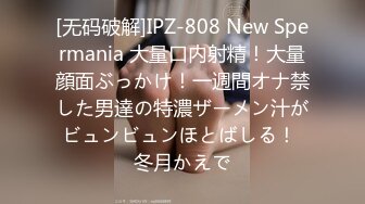 [无码破解]IPZ-808 New Spermania 大量口内射精！大量顔面ぶっかけ！一週間オナ禁した男達の特濃ザーメン汁がビュンビュンほとばしる！ 冬月かえで