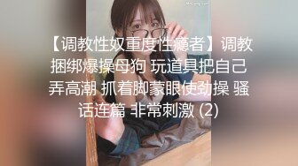 【调教性奴重度性瘾者】调教捆绑爆操母狗 玩道具把自己弄高潮 抓着脚蒙眼使劲操 骚话连篇 非常刺激 (2)