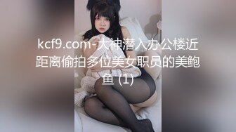 kcf9.com-大神潜入办公楼近距离偷拍多位美女职员的美鲍鱼 (1)