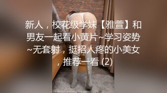 新人，校花级学妹【雅萱】和男友一起看小黄片~学习姿势~无套射，挺招人疼的小美女，推荐一看 (2)