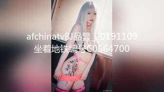 afchinatvBJ品昙_20191109坐着地铁编号C0564700