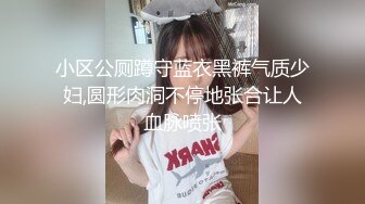 小区公厕蹲守蓝衣黑裤气质少妇,圆形肉洞不停地张合让人血脉喷张