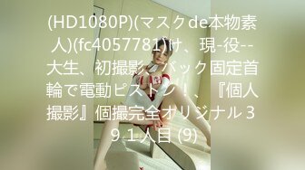 (HD1080P)(マスクde本物素人)(fc4057781)け、現-役--大生、初撮影、バック固定首輪で電動ピストン！、『個人撮影』個撮完全オリジナル３９１人目 (9)