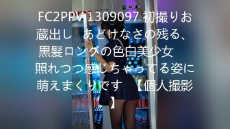 FC2PPV 1309097 初撮りお蔵出し♥あどけなさの残る、黒髪ロングの色白美少女♥♥照れつつ感じちゃってる姿に萌えまくりです♪【個人撮影】