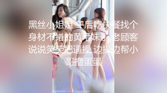 黑丝小姐姐 午后吃快餐找个身材不错的黄毛妹子 老顾客说说笑笑把逼操 边操边帮小哥撸蛋蛋