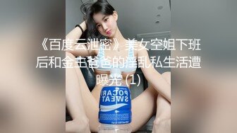 《百度云泄密》美女空姐下班后和金主爸爸的淫乱私生活遭曝光 (1)