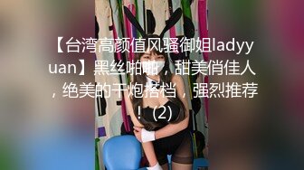 【台湾高颜值风骚御姐ladyyuan】黑丝啪啪，甜美俏佳人，绝美的干炮搭档，强烈推荐！ (2)