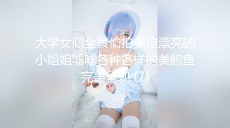 大学女厕全景偷拍多位漂亮的小姐姐嘘嘘各种各样的美鲍鱼完美呈现 (7)