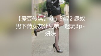 【爱豆传媒】idg-5472 绿奴男下药女友让兄弟一起玩3p-妍姝