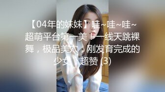 【04年的妹妹】哇~哇~哇~超萌平台第一美！一线天跳裸舞，极品美穴，刚发育完成的少女，超赞 (3)