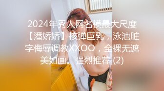 2024年秀人网名模最大尺度【潘娇娇】核弹巨乳，泳池脏字侮辱调教XXOO，全裸无遮美如画。强烈推荐 (2)