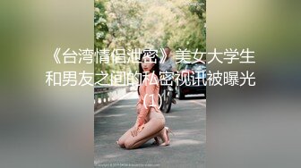 《台湾情侣泄密》美女大学生和男友之间的私密视讯被曝光 (1)