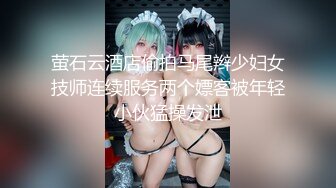 萤石云酒店偷拍马尾辫少妇女技师连续服务两个嫖客被年轻小伙猛操发泄