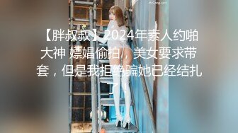 【胖叔叔】2024年素人约啪大神 嫖娼偷拍，美女要求带套，但是我拒绝骗她已经结扎了！