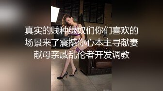 真实的贱种绿奴们你们喜欢的场景来了震撼你心本主寻献妻献母亲戚乱伦者开发调教