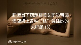 肥猪哥下药迷翻美女职员带回酒店换上各种“丝”猛插她的大肥鲍 (5)