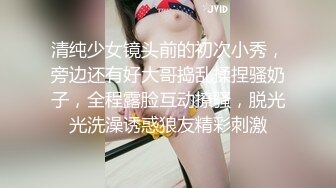 清纯少女镜头前的初次小秀，旁边还有好大哥捣乱揉捏骚奶子，全程露脸互动撩骚，脱光光洗澡诱惑狼友精彩刺激