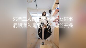 邪恶二人组下药迷翻美女同事屁眼灌入润滑剂穿上黑丝开操