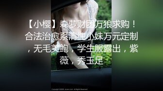 【小樱】森萝财团万狼求购！合法治愈系清纯小妹万元定制，无毛美鲍，学生服露出，紫薇，秀玉足