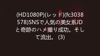 (HD1080P)(レッド)(fc3038578)SNSで人気の美女系JDと奇跡のハメ撮り成功。そして流出。 (3)