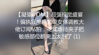 【凝望DOM】超强视觉盛宴！偏执狂推特顶级女体调教大佬订阅私拍，花式虐待夹子把敏感部位都夹上太狠了 (1)