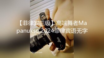 【菲律宾三级】高端舞者Mapanukso 2024菲律宾语无字