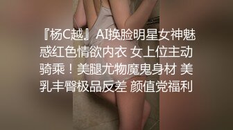 『杨C越』AI换脸明星女神魅惑红色情欲内衣 女上位主动骑乘！美腿尤物魔鬼身材 美乳丰臀极品反差 颜值党福利